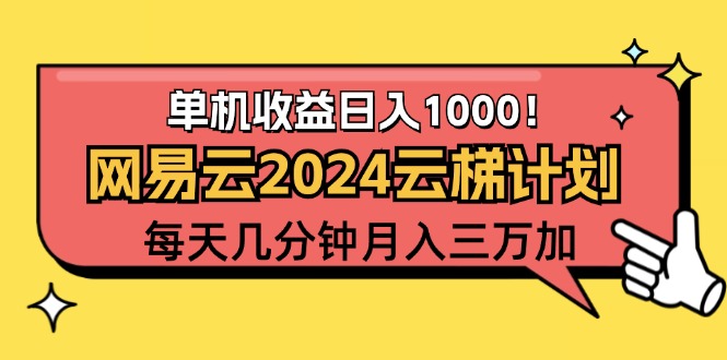 (12539期)2024网易云云梯计划项目,每天只需操作几分钟 一个账号一个月一万到三万-润格副业网-每天分享热门副业赚钱项目