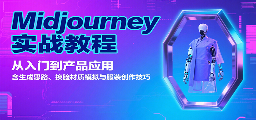 Midjourney实战教程：从入门到产品应用，含生成思路、换脸材质模拟与服装创作技巧-润格副业网-每天分享热门副业赚钱项目