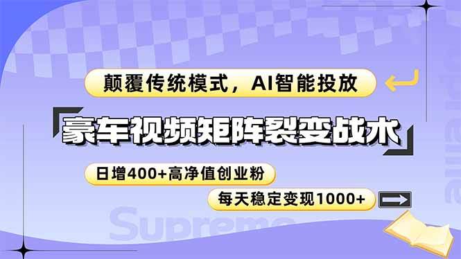 (14903期)豪车视频矩阵裂变战术,颠覆传统模式,AI智能投放,日增400+高净值创业…-润格副业网-每天分享热门副业赚钱项目