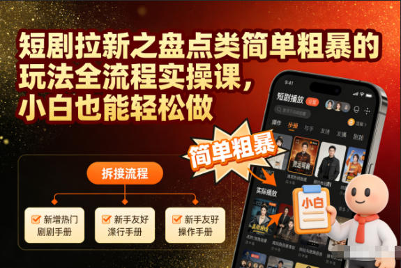 短剧拉新之盘点类简单粗暴的玩法全流程实操课，小白也能轻松做-润格副业网-每天分享热门副业赚钱项目