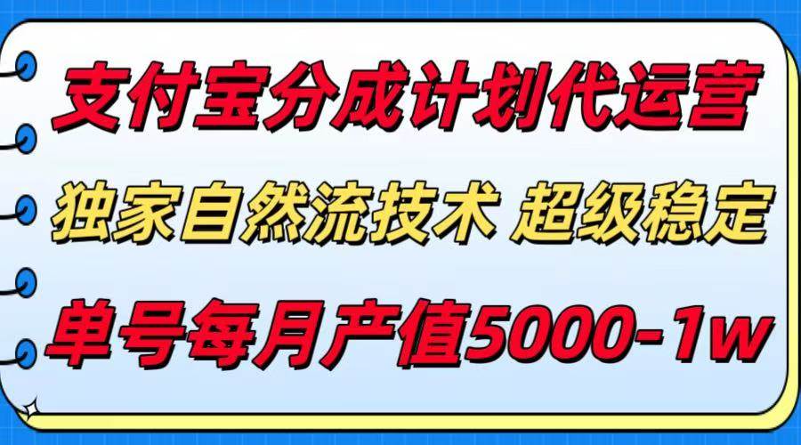(15592期)支付宝分成计划代运营,最新自然流技术,收益稳定,单号月产5000+!-润格副业网-每天分享热门副业赚钱项目