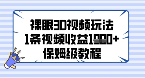 裸眼3D视频玩法，1条视频收益几张，保姆级教程-润格副业网-每天分享热门副业赚钱项目