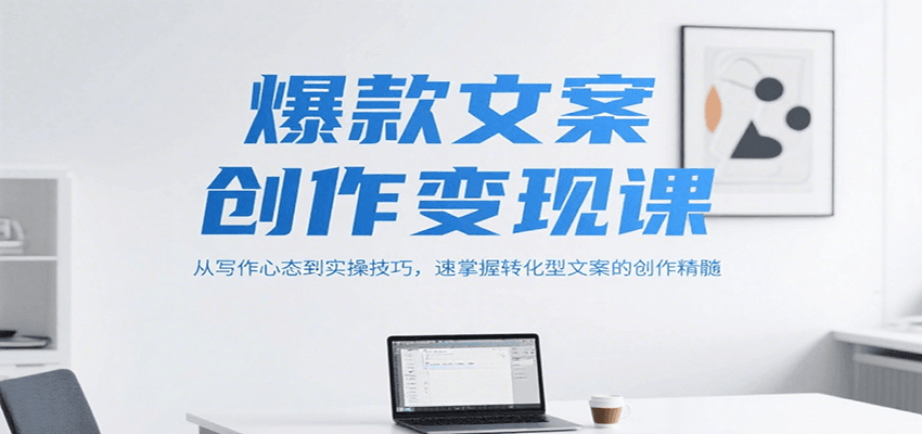 爆款文案创作变现课，从写作心态到实操技巧，速掌握转化型文案的创作精髓-润格副业网-每天分享热门副业赚钱项目