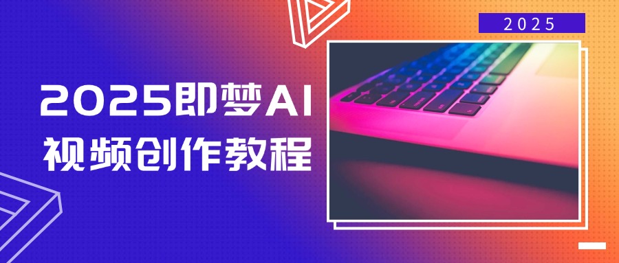 (14440期)2025即梦AI视频创作教程,从零开始学做视频,文字图片生成视频轻松创作-润格副业网-每天分享热门副业赚钱项目