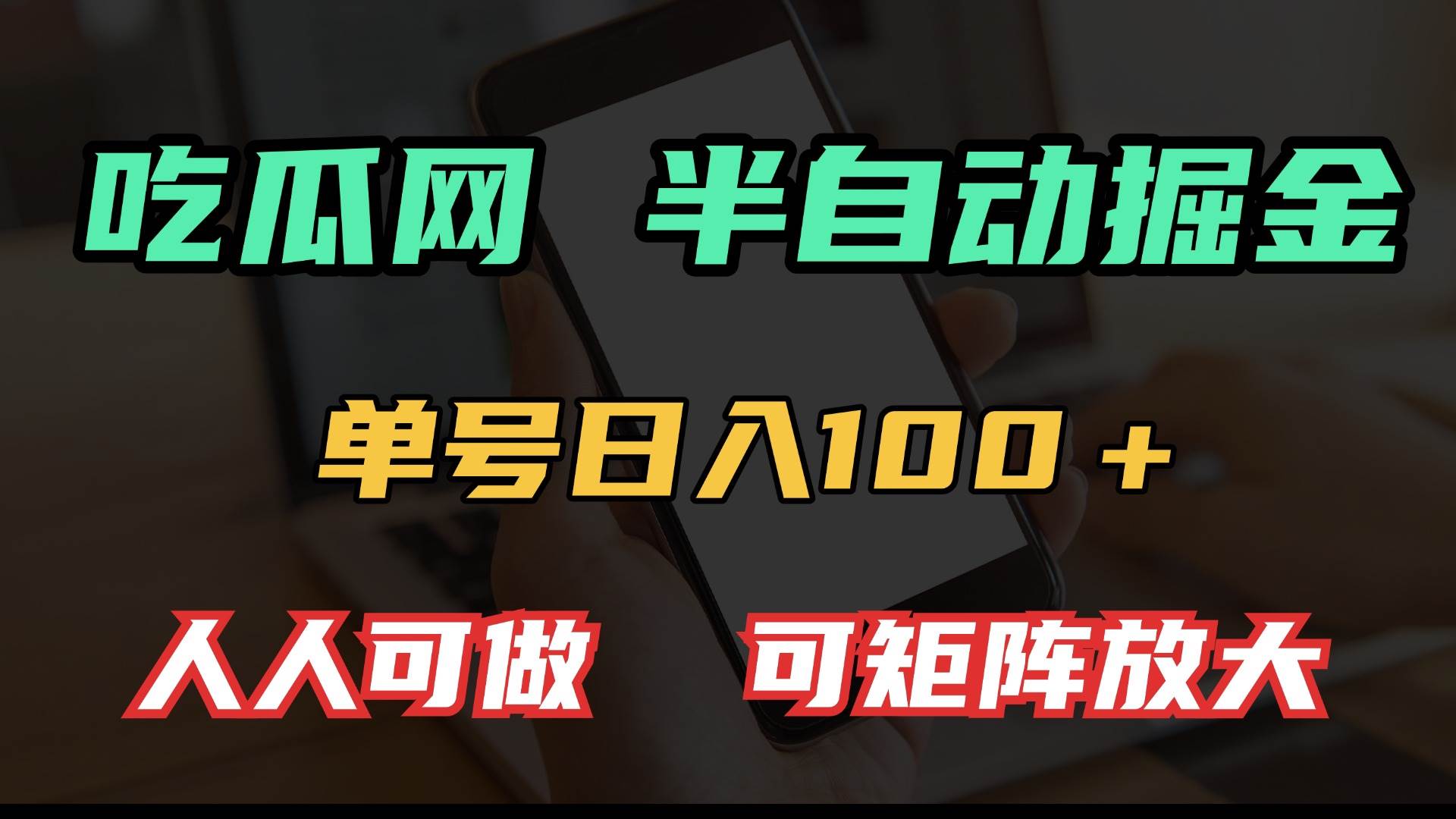 (13811期)吃瓜网半自动掘金,单号日入100+!人人可做,可矩阵放大-润格副业网-每天分享热门副业赚钱项目