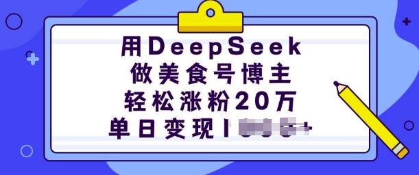 用DeepSeek做美食号博主,轻松涨粉20万,单日变现多张-润格副业网-每天分享热门副业赚钱项目