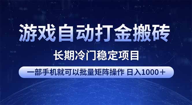 (14436期)游戏自动打金搬砖项目 一部手机也可批量矩阵操作 单日收入1000+ 全部…-润格副业网-每天分享热门副业赚钱项目