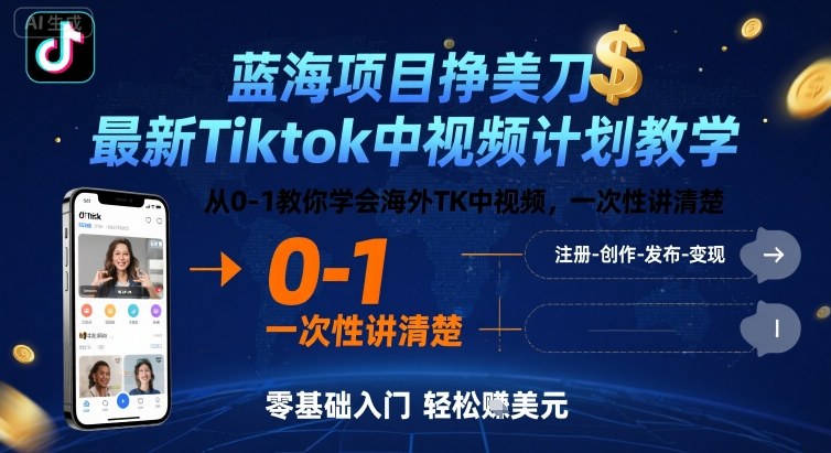 蓝海项目挣美刀，最新Tiktok中视频计划教学，从0-1教你学会海外TK中视频，一次性讲清楚-润格副业网-每天分享热门副业赚钱项目