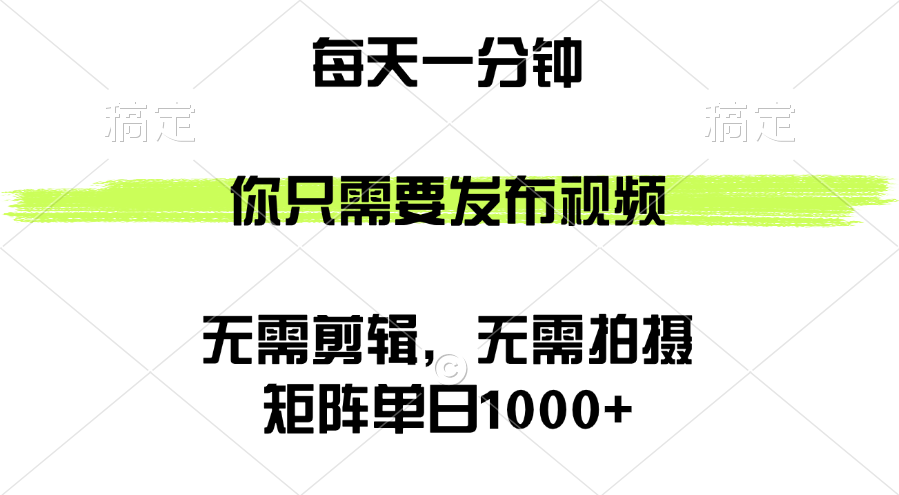(12538期)矩阵单日1000+,你只需要发布视频,用时一分钟,无需剪辑,无需拍摄-润格副业网-每天分享热门副业赚钱项目