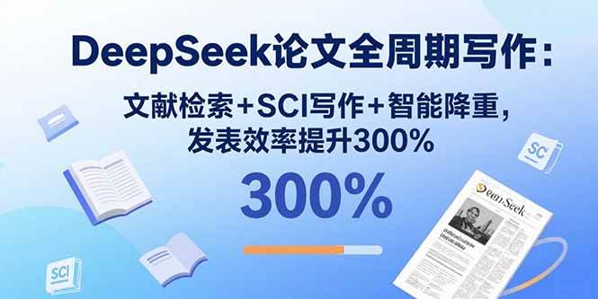 (15919期)DeepSeek论文全周期写作:文献检索+SCI写作+智能降重,发表效率提升300%-润格副业网-每天分享热门副业赚钱项目
