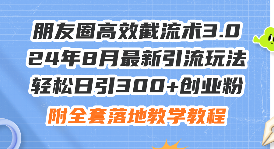 (11993期)朋友圈高效截流术3.0,24年8月最新引流玩法,轻松日引300+创业粉,附全…-润格副业网-每天分享热门副业赚钱项目