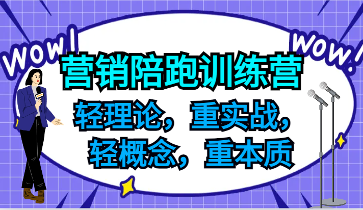 营销陪跑训练营,轻理论,重实战,轻概念,重本质,适合中小企业和初创企业的老板-润格副业网-每天分享热门副业赚钱项目