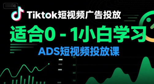 Tiktok短视频广告投放,适合0-1小白学习ADS短视频投放课-润格副业网-每天分享热门副业赚钱项目