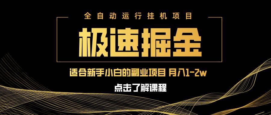 (14138期)急速掘金,单设备日入600+,小白轻松月入一万八 副业的不二之选-润格副业网-每天分享热门副业赚钱项目