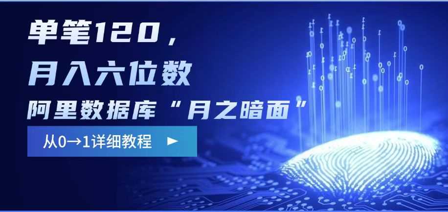 阿里数据库“月之暗面“影评撰写,边追剧边赚钱,单笔120,,月入过W-润格副业网-每天分享热门副业赚钱项目