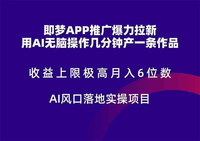 (14915期)即梦APP推广爆力拉新,收益上限极高,月入6位数,AI风口落地实操项目。-润格副业网-每天分享热门副业赚钱项目
