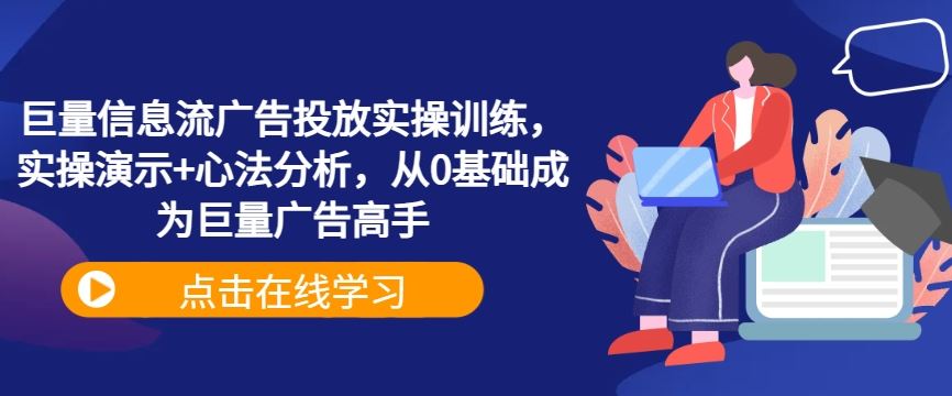 巨量信息流广告投放实操训练,实操演示+心法分析,从0基础成为巨量广告高手-润格副业网-每天分享热门副业赚钱项目