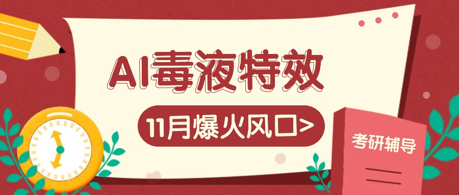 AI毒液特效，11月爆火风口，一单3-20块，一天100+不是问题-润格副业网-每天分享热门副业赚钱项目