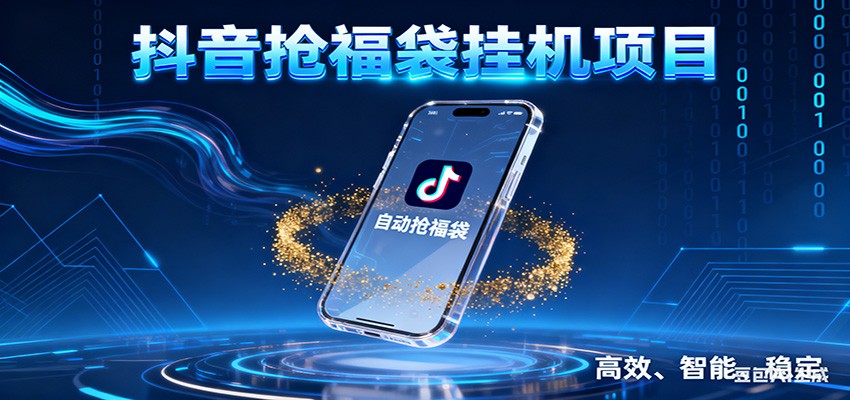 抖音抢福袋挂机项目：自动薅福利，告别手动蹲守！一台电脑日收益400+-润格副业网-每天分享热门副业赚钱项目