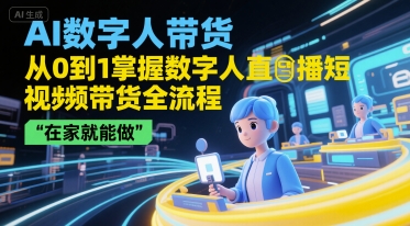AI数字人带货,从0到1掌握数字人直播短视频带货全流程,在家就能做-润格副业网-每天分享热门副业赚钱项目