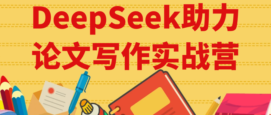 DeepSeek助力论文写作实战营-润格副业网-每天分享热门副业赚钱项目