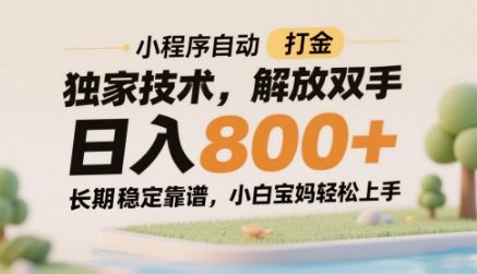 小程序自动打金独家技术,解放双手日入8张,长期稳定靠谱,小白宝妈轻松上手【揭秘】-润格副业网-每天分享热门副业赚钱项目