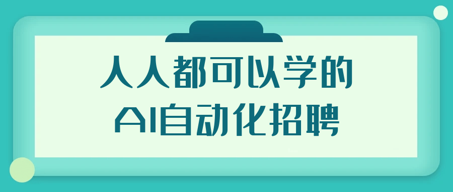 人人都可以学的AI自动化招聘-润格副业网-每天分享热门副业赚钱项目