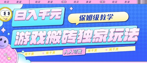 游戏搬砖独家玩法,日入1k+,保姆级教学,人人可做,纯干货【揭秘】-润格副业网-每天分享热门副业赚钱项目