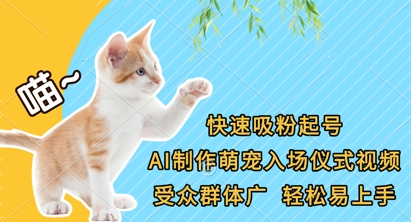 快速吸粉起号，AI制作萌宠入场仪式视频，受众群体广，轻松易上手-润格副业网-每天分享热门副业赚钱项目