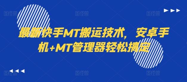 最新快手MT搬运技术,安卓手机+MT管理器轻松搞定-润格副业网-每天分享热门副业赚钱项目
