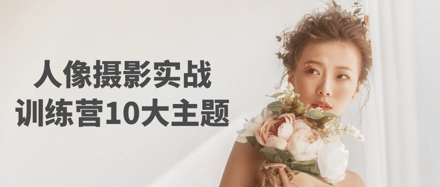 人像摄影实战训练营10大主题-润格副业网-每天分享热门副业赚钱项目
