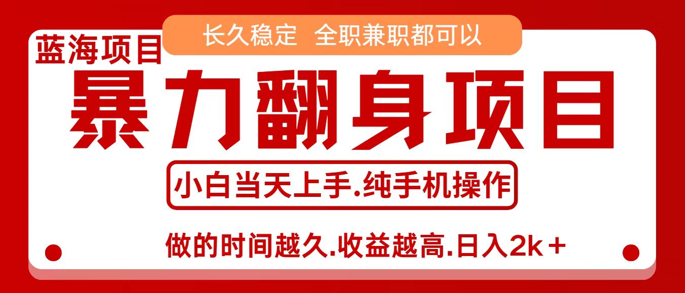 零成本信息差赚钱,小白轻松上手,年前翻项目,8天赚1.6w-润格副业网-每天分享热门副业赚钱项目