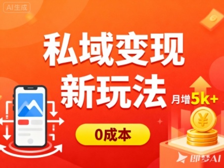私域变现新玩法，0成本，多端引流，普通人月增收5k+-润格副业网-每天分享热门副业赚钱项目