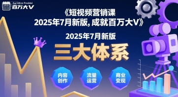 短视频营销课2025年7月新版,三大体系成就百万大V-润格副业网-每天分享热门副业赚钱项目