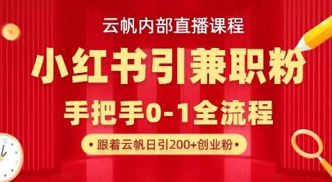 云帆内部直播课，小红书引流兼职粉教程，日引500+月变现过W-润格副业网-每天分享热门副业赚钱项目