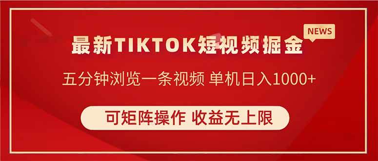 （14411期）TIKTOK短视频暴力掘金 单机收益500+收益无上限 可矩阵操作 实现睡后收入-润格副业网-每天分享热门副业赚钱项目