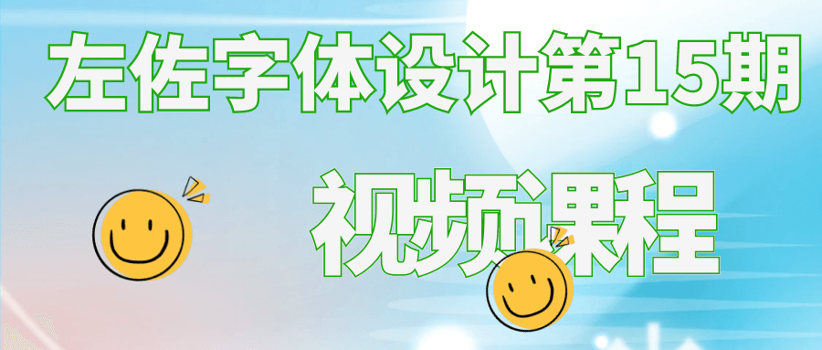 左佐字体设计第15期视频课程-润格副业网-每天分享热门副业赚钱项目