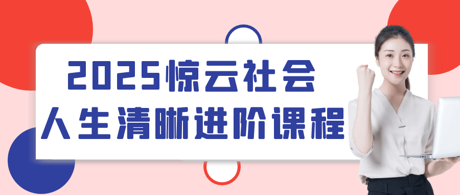2025惊云社会人生清晰进阶课程-润格副业网-每天分享热门副业赚钱项目