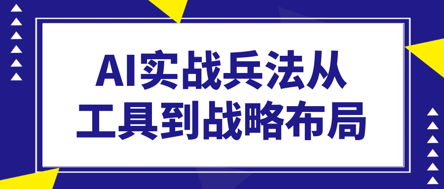 AI实战兵法从工具到战略布局-润格副业网-每天分享热门副业赚钱项目