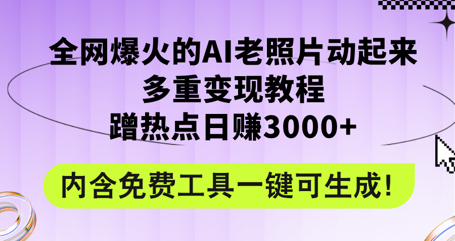 （12160期）全网爆火的AI老照片动起来多重变现教程，蹭热点日赚3000+，内含免费工具-润格副业网-每天分享热门副业赚钱项目