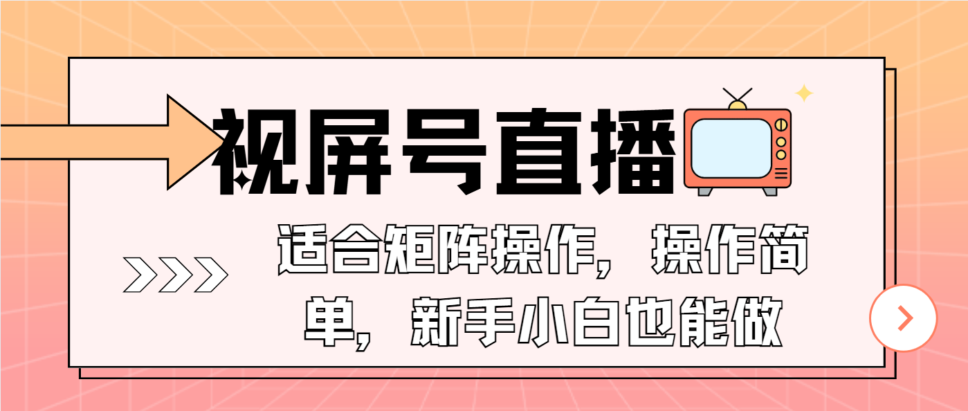 （13887期）视屏号直播，适合矩阵操作，操作简单， 一部手机就能做，小白也能做，…-润格副业网-每天分享热门副业赚钱项目
