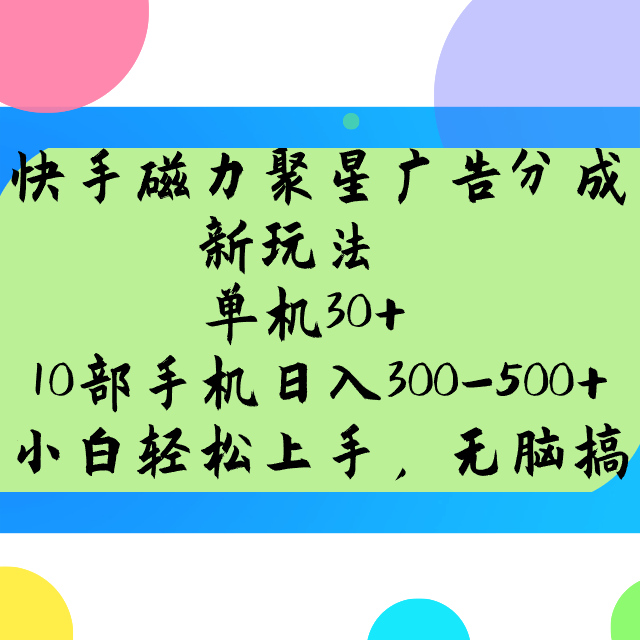 快手磁力聚星广告分成新玩法,单机30+,10部手机日入300-500+-润格副业网-每天分享热门副业赚钱项目
