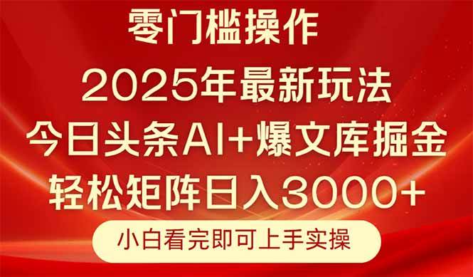 (14870期)今日头条2025年最新玩法,思路简单,复制粘贴,轻松实现矩阵日入3000+-润格副业网-每天分享热门副业赚钱项目