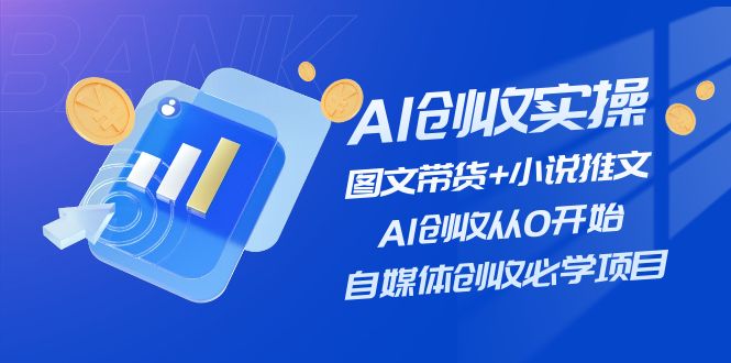 AI创收实操—图文带货+小说推文，AI创收从0开始，自媒体创收必学项目-润格副业网-每天分享热门副业赚钱项目