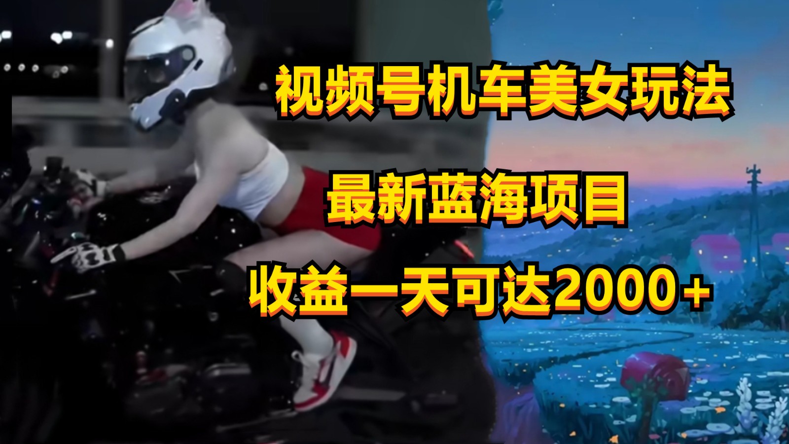视频号机车美女短视频，视频创作掘金，一天可收入2000+-润格副业网-每天分享热门副业赚钱项目