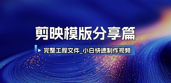 剪映模版分享篇_完整工程文件,小白快速制作高端视频-润格副业网-每天分享热门副业赚钱项目