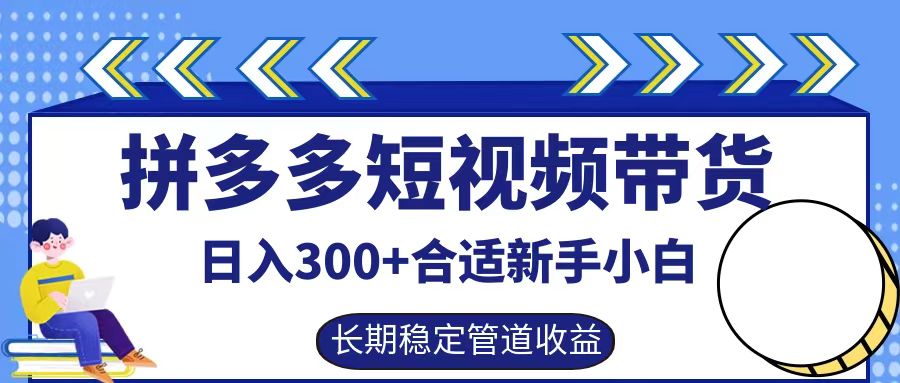 拼多多短视频带货日入300+,实操账户展示看就能学会-润格副业网-每天分享热门副业赚钱项目