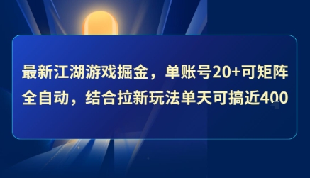 最新江湖游戏掘金,单账号20+可矩阵全自动 ,结合拉新玩法单天可搞4张+【揭秘】-润格副业网-每天分享热门副业赚钱项目