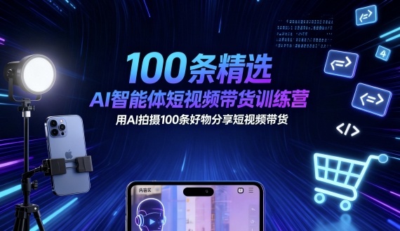 100条精选AI智能体短视频带货训练营,用AI拍摄100条好物分享短视频带货-润格副业网-每天分享热门副业赚钱项目