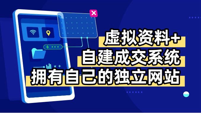 虚拟资料+青云自建资料系统，让你拥有自己的独立网站，日躺200+-润格副业网-每天分享热门副业赚钱项目